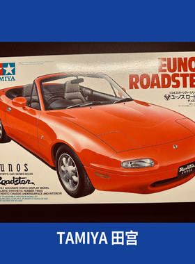 上海发货田宫拼装汽车模型1/24 马自达俊朗 Eunos Roadster 24085