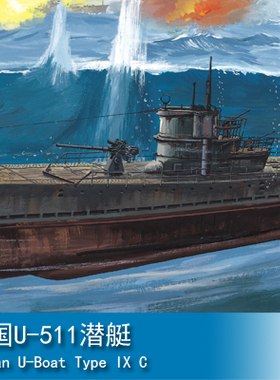 小号手军模舰模拼装模型1/200 电动 德国U-511潜艇 80915