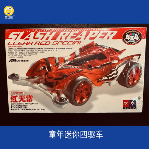上海发货星达童年迷你四驱兄弟四驱车玩具拼装赛车红无常AR底盘