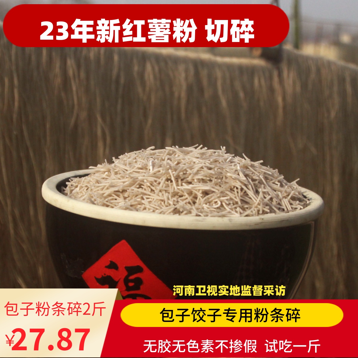 粉条碎2斤河南特产 手工红薯粉条包子馅粉条饺子碎粉条红薯粉条段