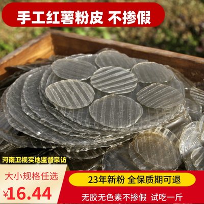 农家手工纯红薯粉皮春峰河南特产