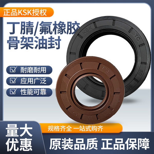 KSK中国丁腈橡胶骨架油封