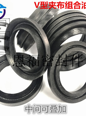 V型组合密封圈VES型夹布圈V形夹布圈18*33/20*32 28*38 20*28