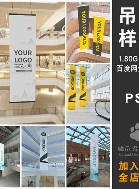 商场室内户外大吊旗LOGO样机VI素材PSD分层设计潮流智能贴图样机
