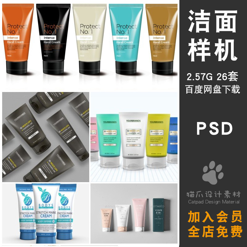 美妆化妆品洁面眼霜洗浴护肤样机VI素材PSD分层设计潮流智能贴图 商务/设计服务 设计素材/源文件 原图主图