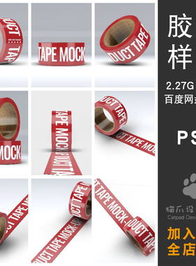 胶纸胶带包装箱贴纸VI素材PSD分层设计模型具封纸箱背胶塑料红色