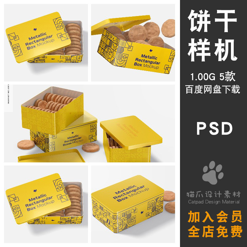 3D饼干食品包装金属铁盒效果图展示VI智能贴图PSD样机提案素材
