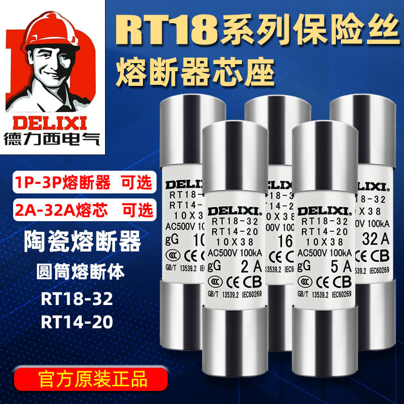 德力西熔断器保险丝底座rt18-32陶瓷低压熔芯熔断丝rt14-63保险管-封面