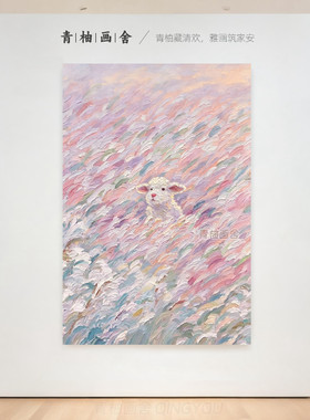 小羊手绘油画客厅高级感抽象挂画