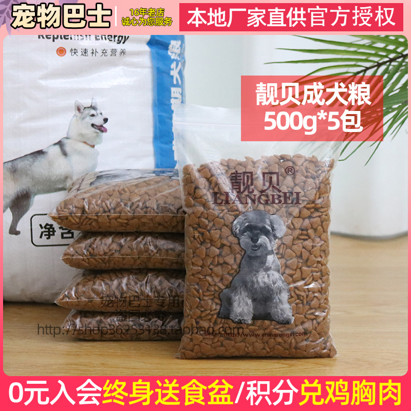 靓贝狗粮高能营养成犬粮500gX5包金毛泰迪比熊通用型中大型2.5kg