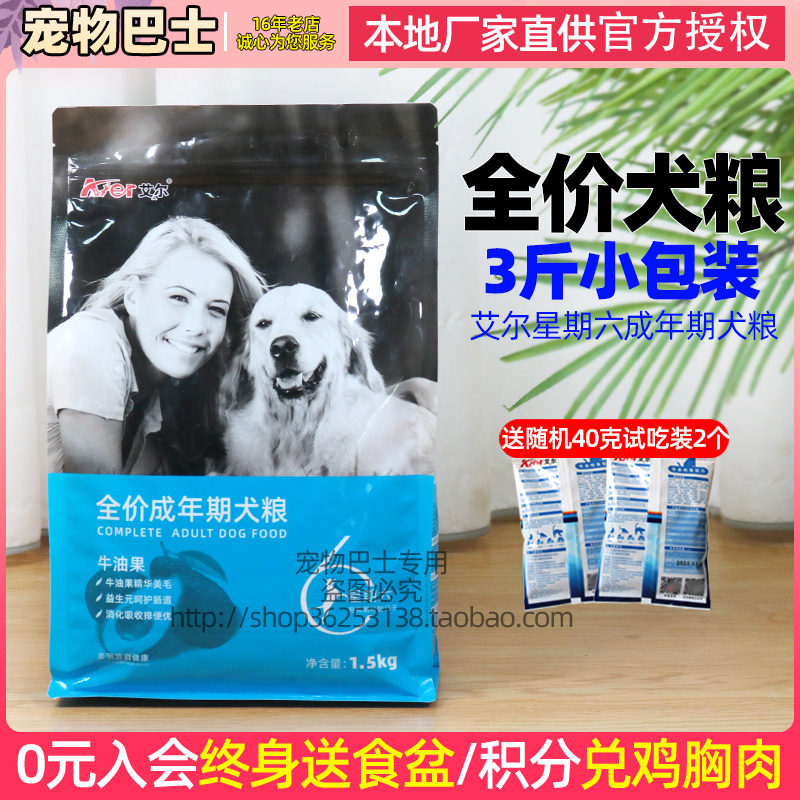 艾尔狗粮星期六牛油果全价成犬粮3斤装边牧泰迪通用型1.5kg