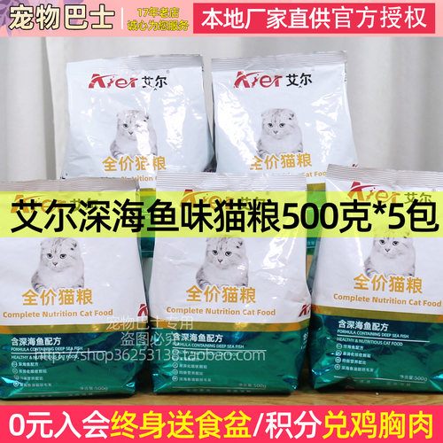 艾尔海洋鱼味成幼猫粮全价5斤