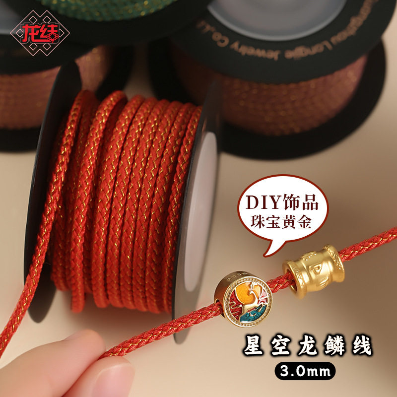 龙结星空龙鳞线3.0mm手工编织多色可选DIY黄金线材民族风厂家直销