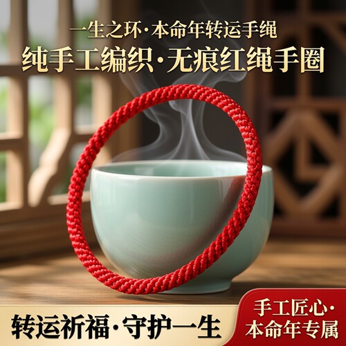 新年红绳无接头接口编织手圈好运