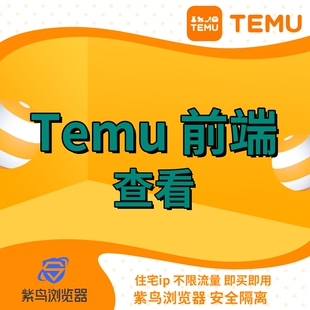 紫鸟浏览器temu前端希音前台住宅ip买家商品销售数据竞品查看etsy