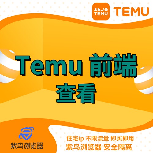 紫鸟浏览器temu前端希音前台住宅ip买家商品销售数据竞品查看etsy