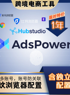 紫鸟浏览器adspower亚马逊跨境电商shopee比特战斧会员账号防关联