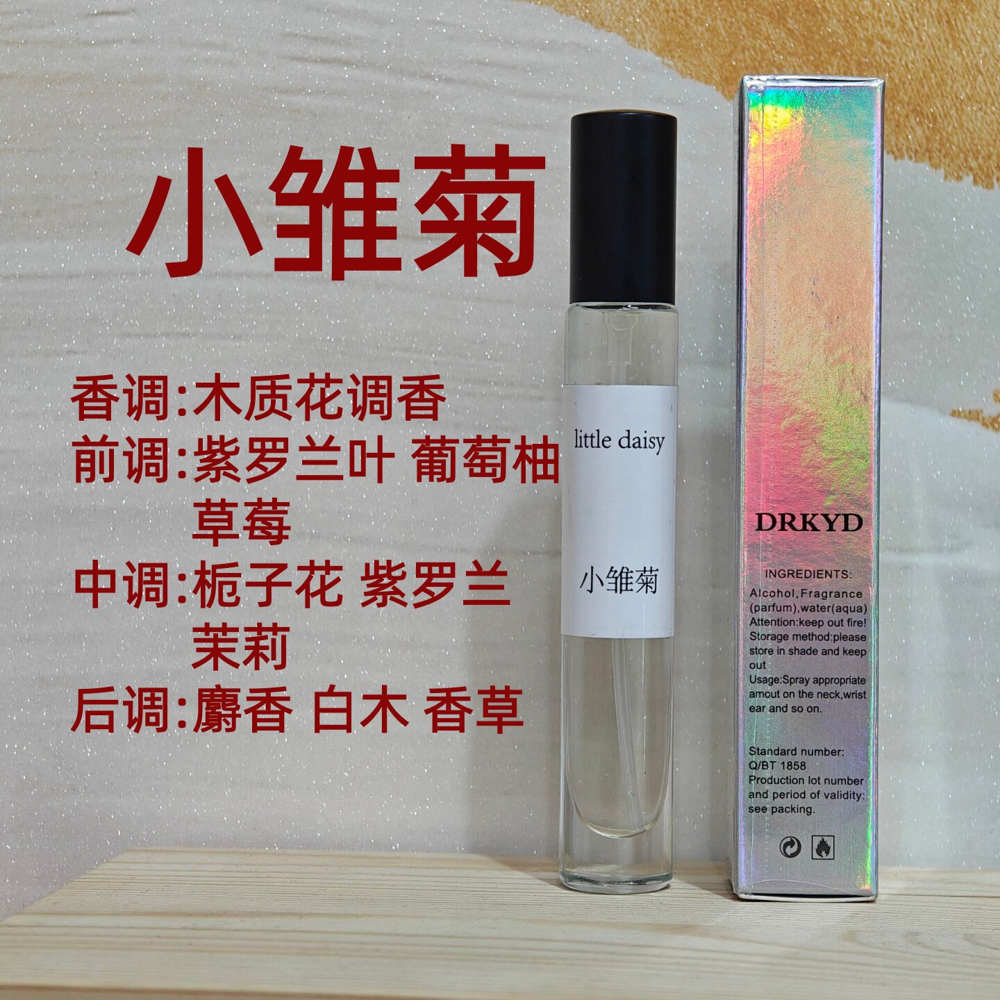 小雏菊香水女士木质花香调持久留香草莓紫罗兰茉莉麝香香草栀子花