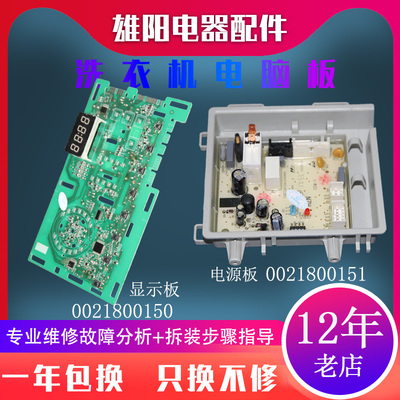 0021800150D海尔洗衣机电脑主板