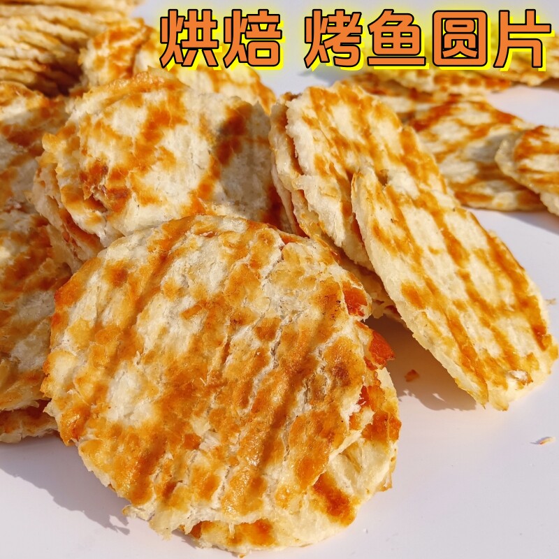 铁板烘焙烤鱼圆片 香烤鳕鱼片干 狮头鱼香鱼片烤鱼片10斤散装整箱