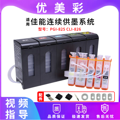 优美彩佳能IX6550打印机连供墨盒