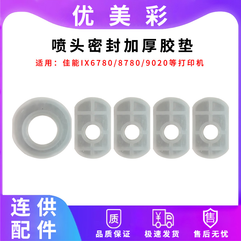 IX67808780喷头防漏垫片