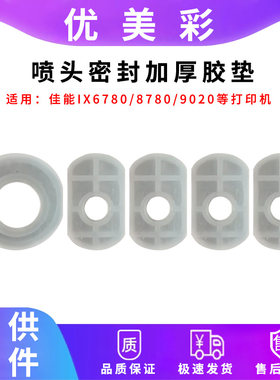 IX67808780喷头防漏垫片