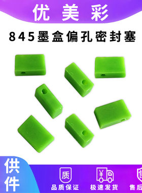 优美彩845墨盒专用硅胶塞