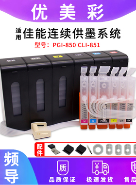 适用佳能IP8780 8700 8760 7580打印机防回流连供系统850 851墨盒