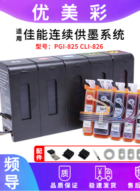 适用佳能IX6580 6500 IP4880 4980打印机 连供系统 825 826墨盒