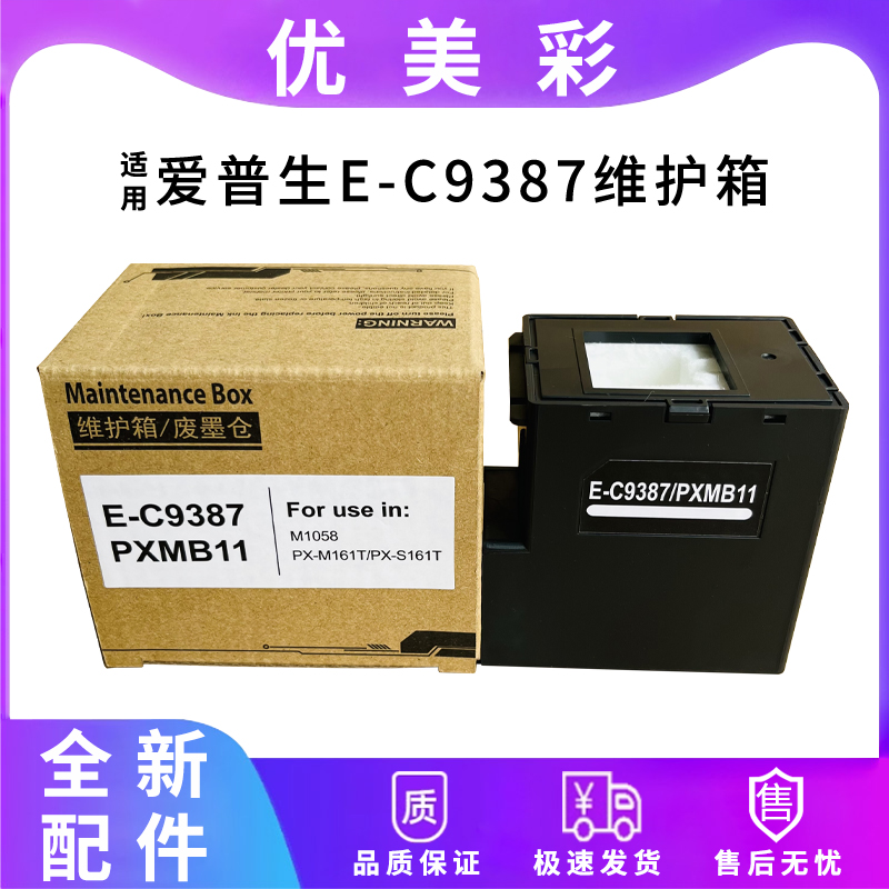 PX-S161T打印机C9387维护箱
