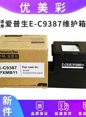 适用EPSON PXMB11 M1058 PX-M161T PX-S161T打印机C9387维护箱