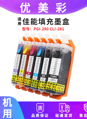 适用佳能TS8220 8320 6220 9120 6120 TR8520 7520 280填充墨盒