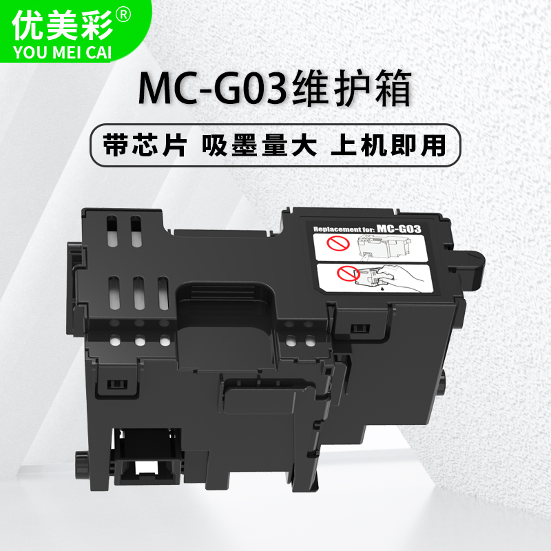 GX3010打印机MC-G03维护箱