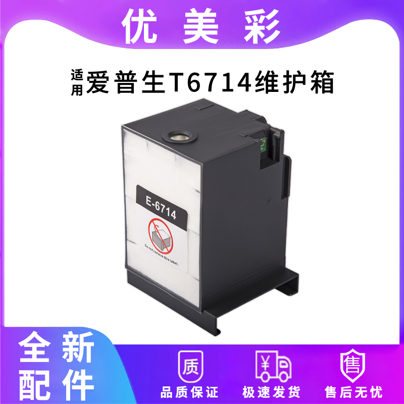 适用C869RA打印机T6714维护箱