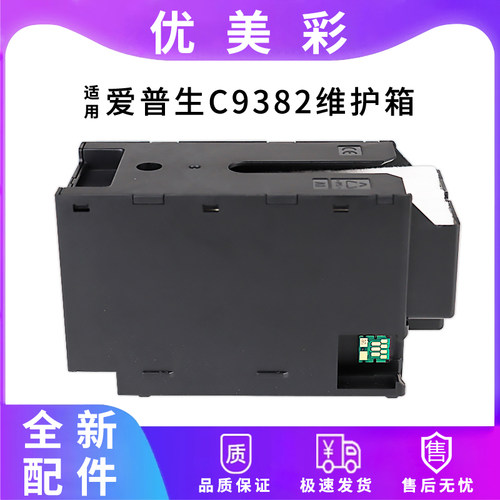 C9382维护箱58105890打印机