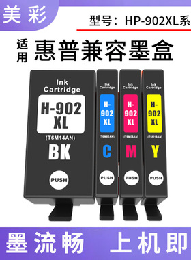 适用HP6961 6963 6964 6965 6966 6970 6971打印机 HP902兼容墨盒