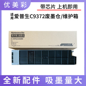 AM-C550打印机C9372维护箱