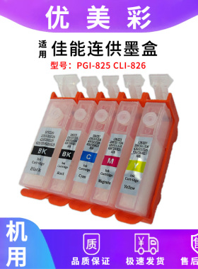适用 佳能IX6580 IP4880 4980 6500喷墨打印机 825 826连供墨盒