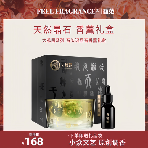 晶石香薰馥范大观园文艺高级