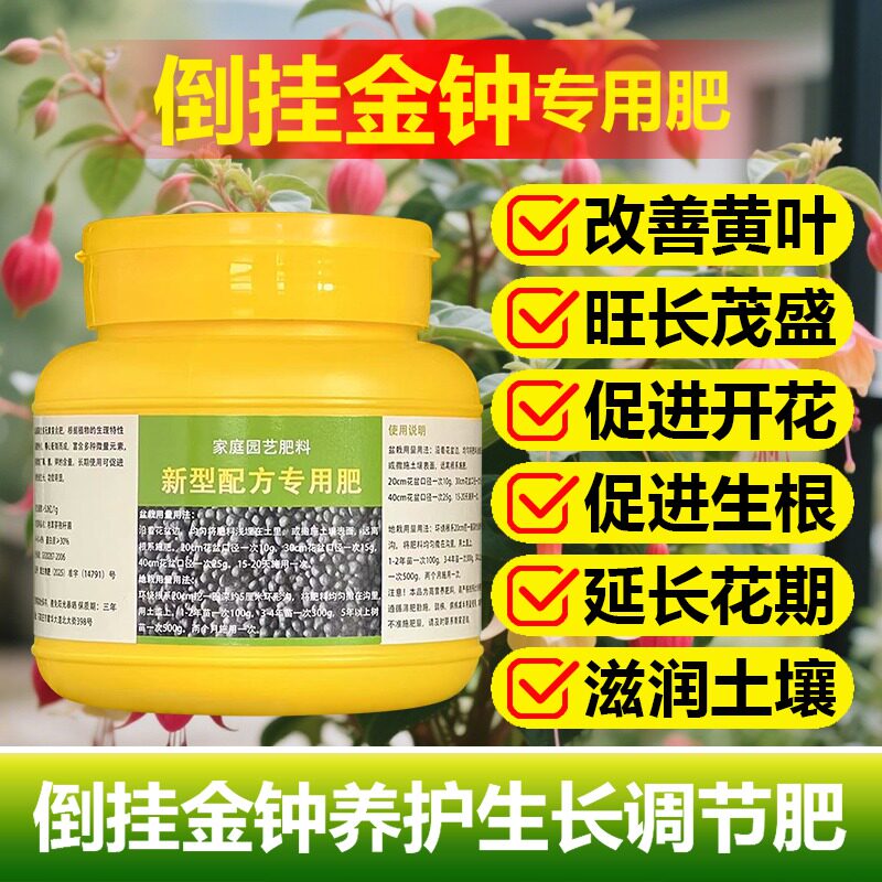 倒挂金钟专用肥料盆栽小苗倒挂金钟花肥营养液专用土水培叶面肥料