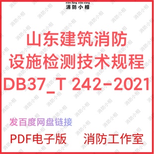 PDF电子版 山东建筑消防设施检测技术规程DB37T 242-2021
