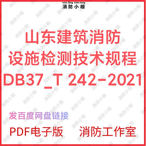 PDF电子版 山东建筑消防设施检测技术规程DB37T 242-2021