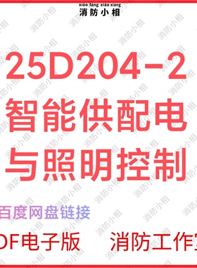 PDF电子版 25D204-2智能供配电与照明控制图集图示
