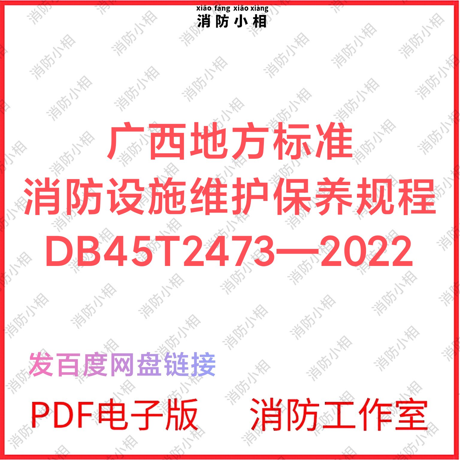 PDF电子版 DB45T2473-2022广西设施维护保养管理规程电子版图片