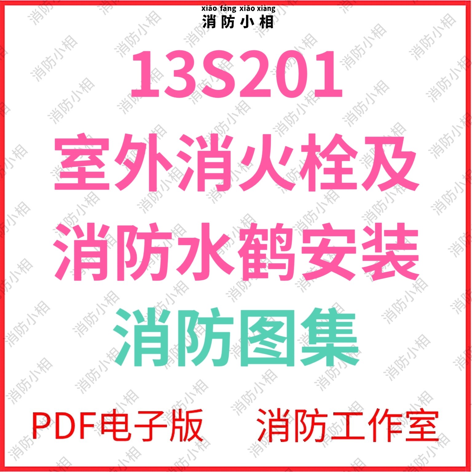 电子版 13S201 室外消火栓及消防水鹤安装图集 消防规范图集