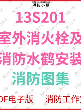 电子版 13S201 室外消火栓及消防水鹤安装图集 消防规范图集