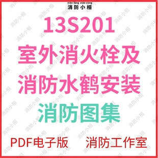 电子版 13S201 室外消火栓及消防水鹤安装图集 消防规范图集