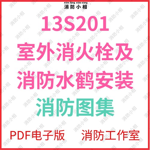 电子版 13S201 室外消火栓及消防水鹤安装图集 消防规范图集