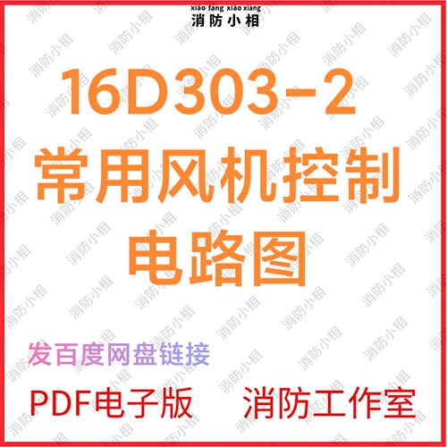 电子版16D303-2常用风机控制电路图消防设计安装图集图示